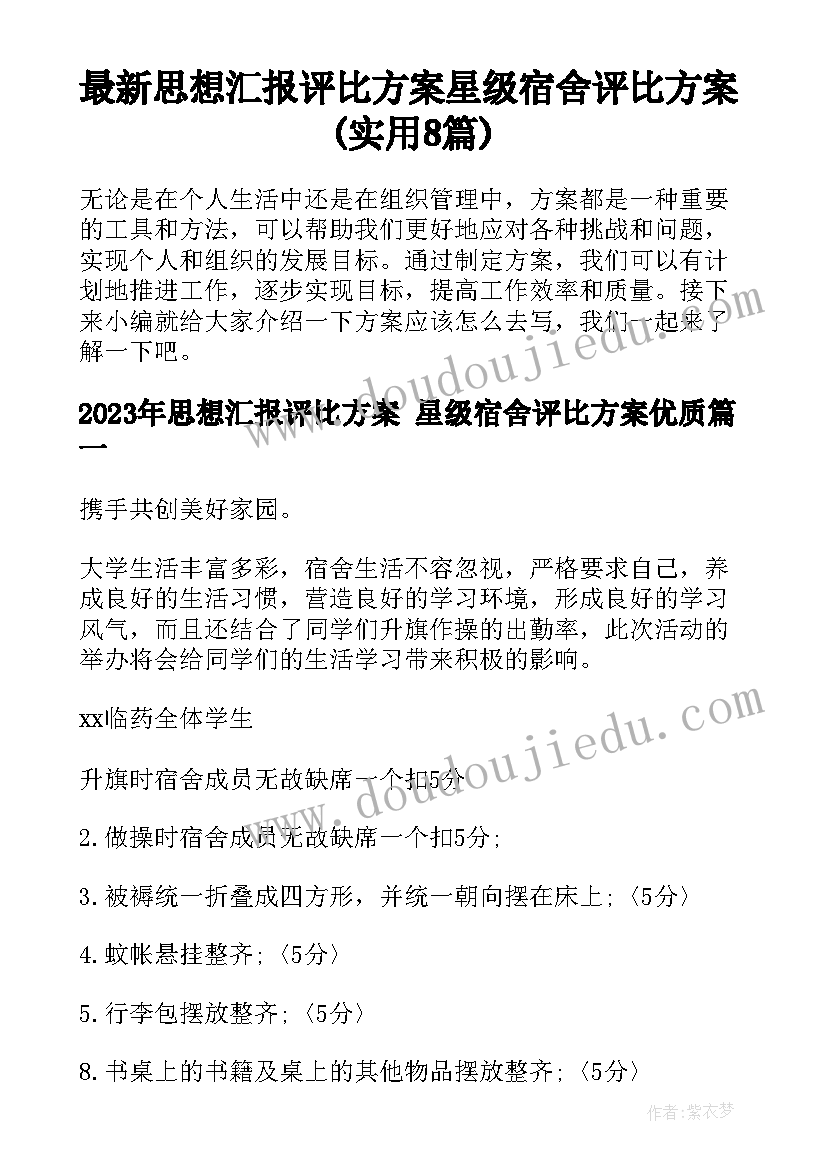 最新思想汇报评比方案 星级宿舍评比方案(实用8篇)