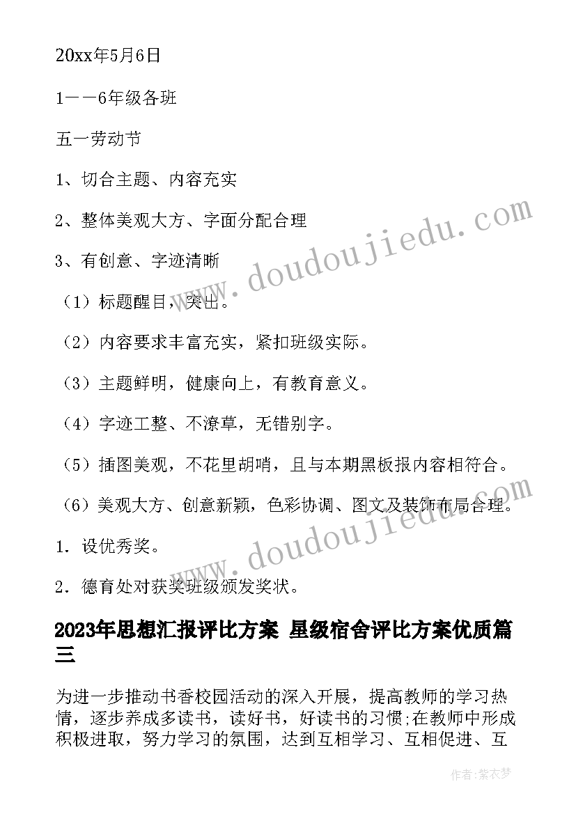 最新思想汇报评比方案 星级宿舍评比方案(实用8篇)