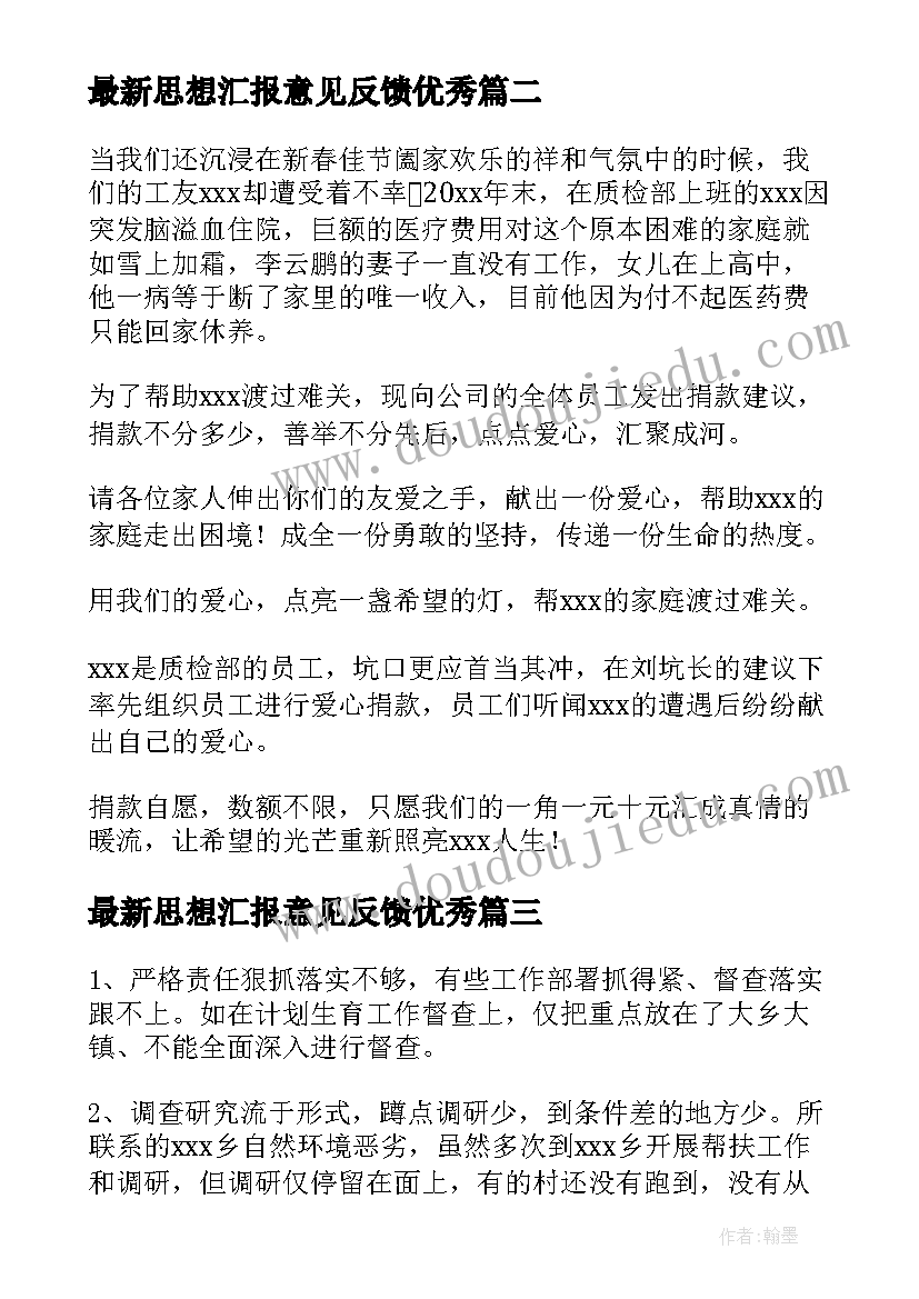 2023年思想汇报意见反馈(实用5篇)