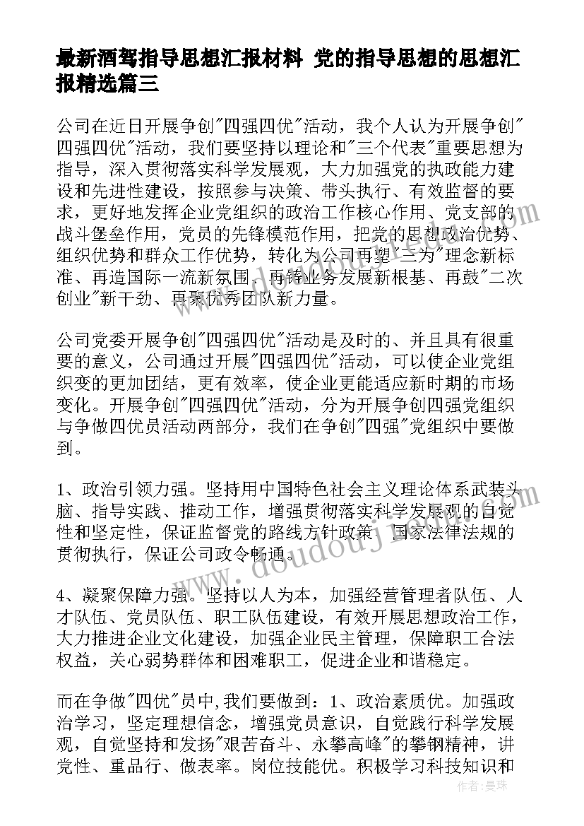 最新酒驾指导思想汇报材料 党的指导思想的思想汇报(优秀5篇)