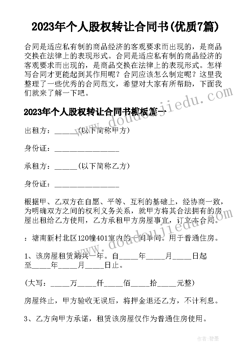 2023年个人股权转让合同书(优质7篇)