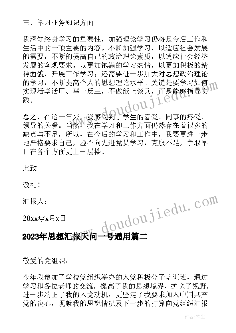 2023年思想汇报天问一号(通用10篇)