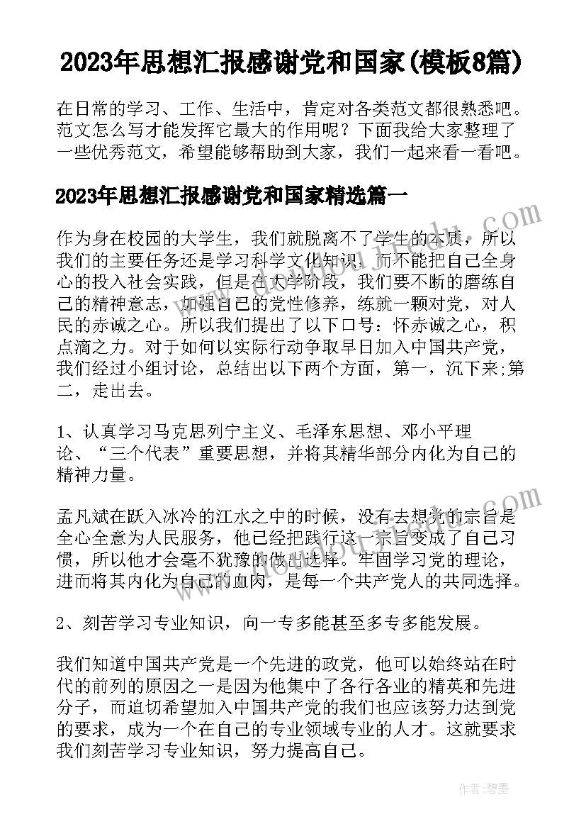 2023年思想汇报感谢党和国家(模板8篇)