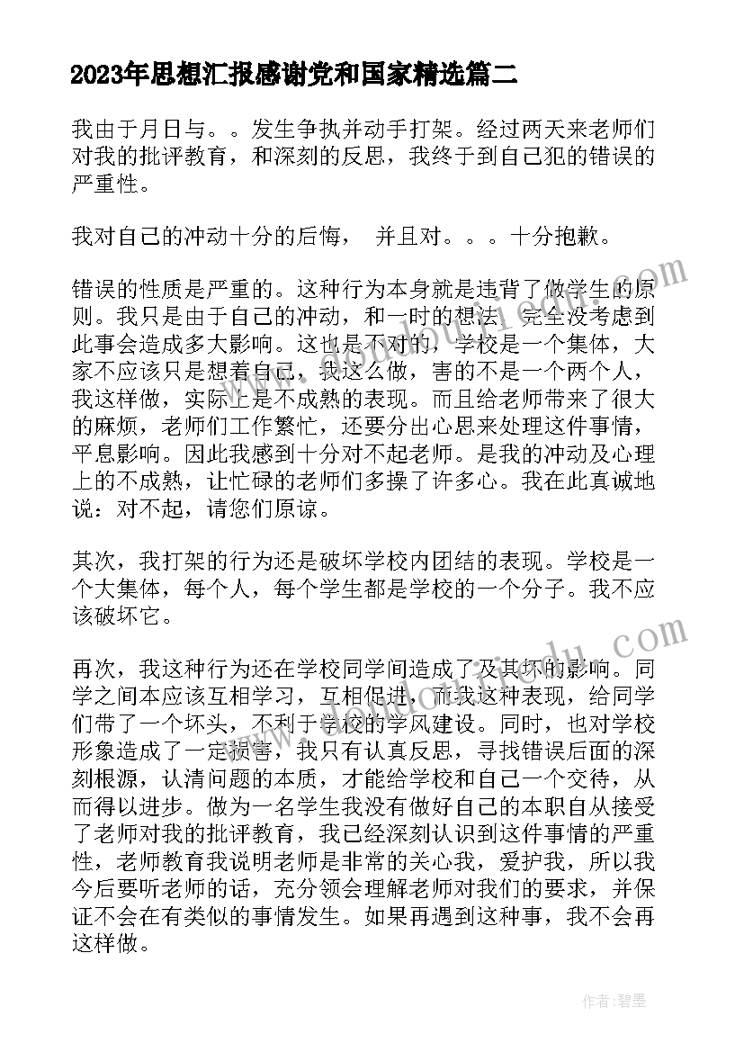 2023年思想汇报感谢党和国家(模板8篇)