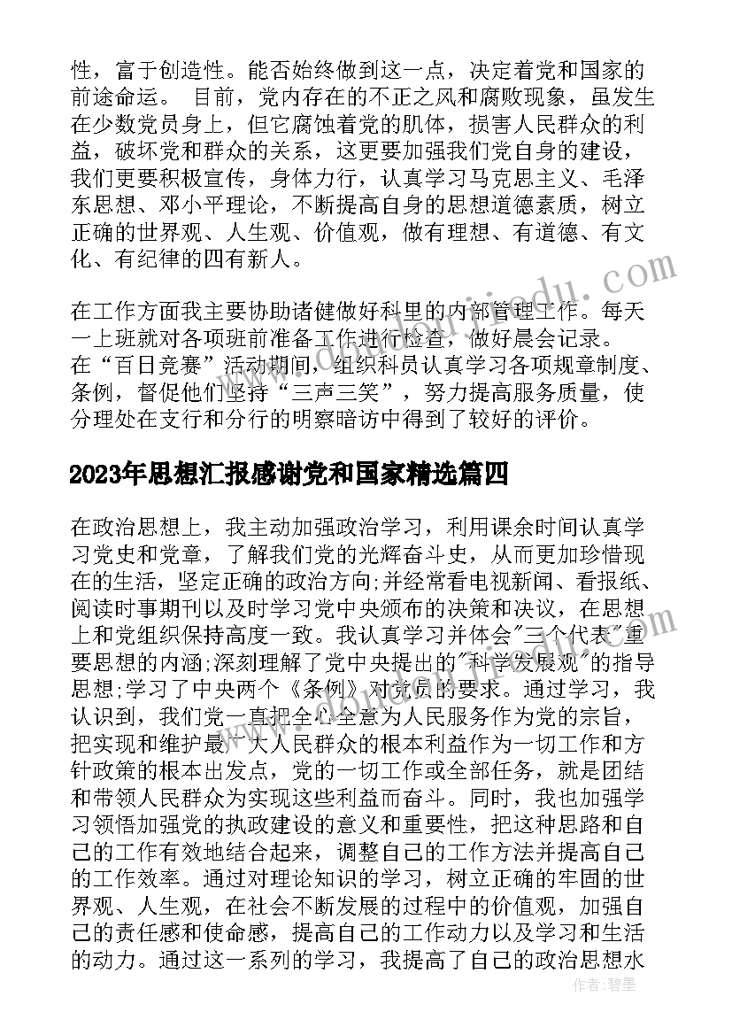 2023年思想汇报感谢党和国家(模板8篇)