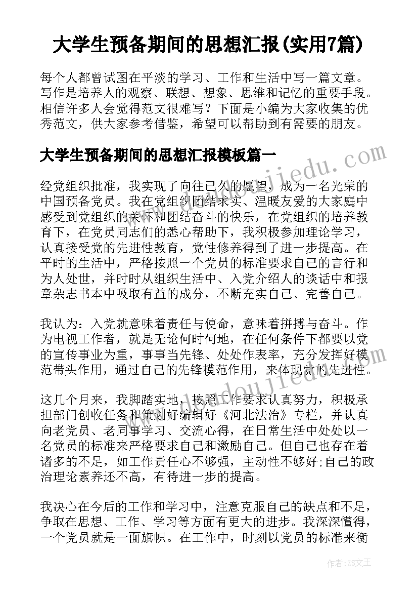 大学生预备期间的思想汇报(实用7篇)