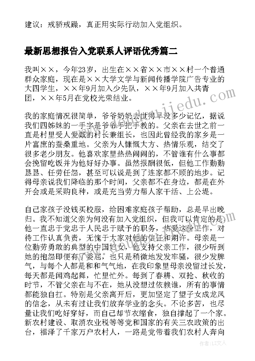 最新思想报告入党联系人评语(大全7篇)