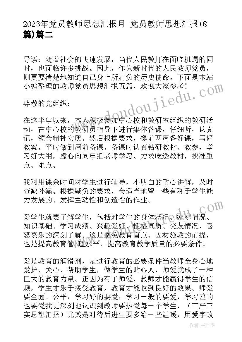 最新党员教师思想汇报月 党员教师思想汇报(模板8篇)