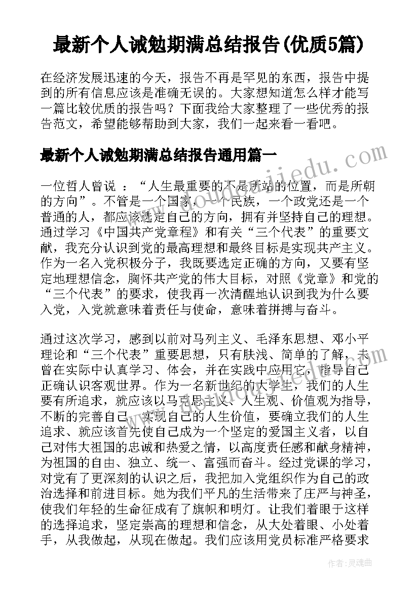 最新个人诫勉期满总结报告(优质5篇)