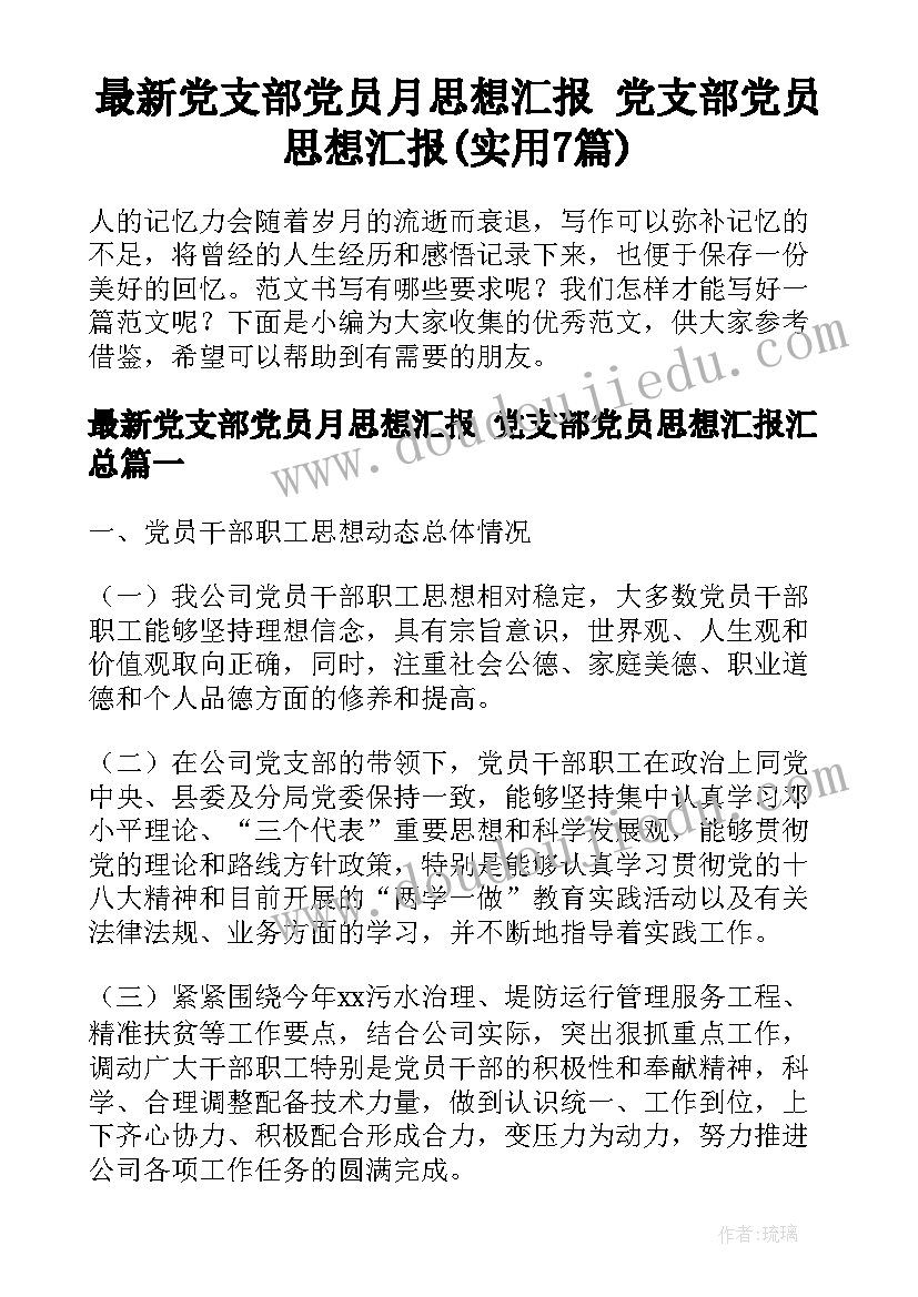 最新党支部党员月思想汇报 党支部党员思想汇报(实用7篇)