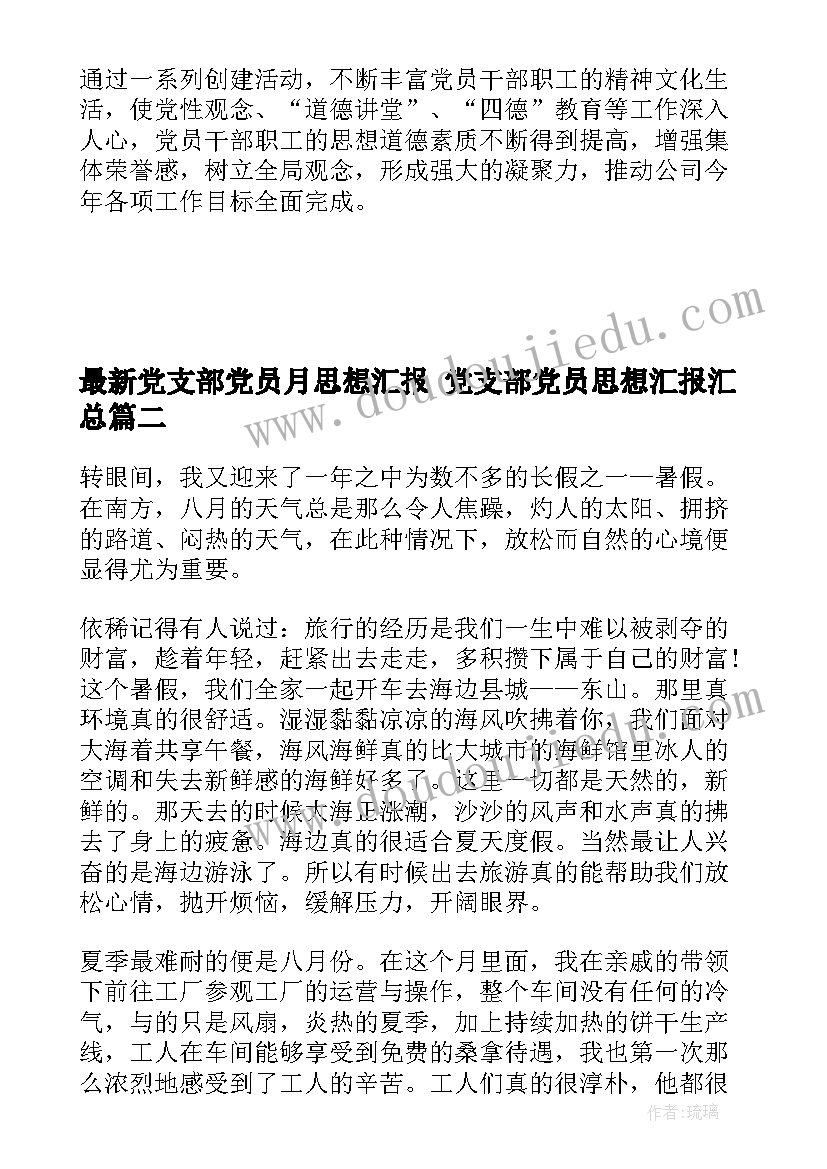 最新党支部党员月思想汇报 党支部党员思想汇报(实用7篇)