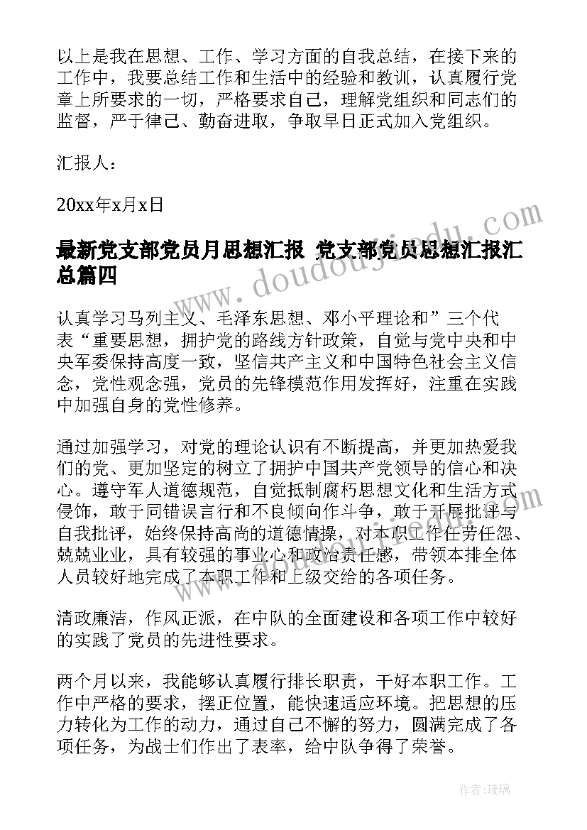 最新党支部党员月思想汇报 党支部党员思想汇报(实用7篇)