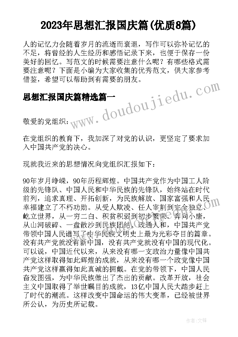 2023年思想汇报国庆篇(优质8篇)