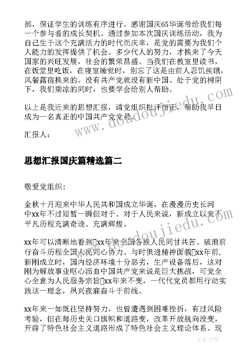 2023年思想汇报国庆篇(优质8篇)