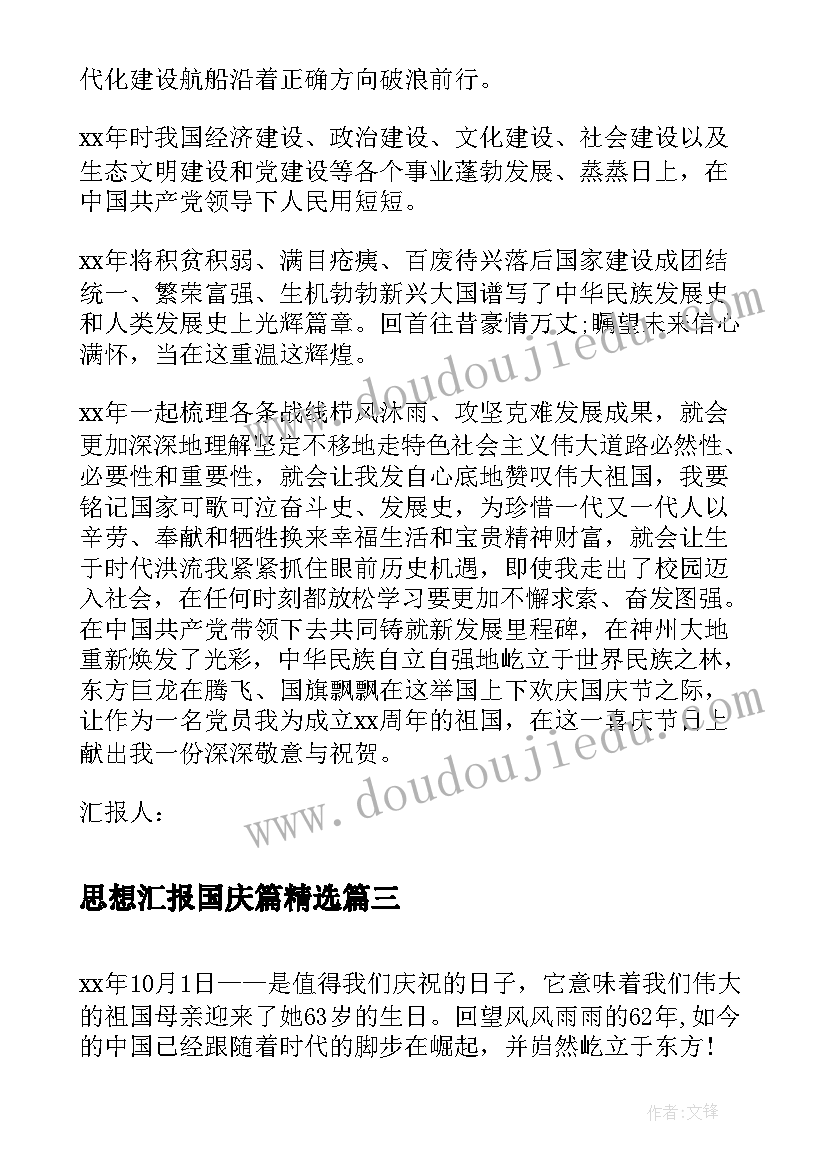 2023年思想汇报国庆篇(优质8篇)