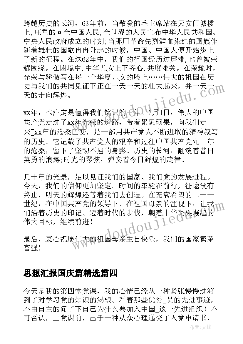 2023年思想汇报国庆篇(优质8篇)