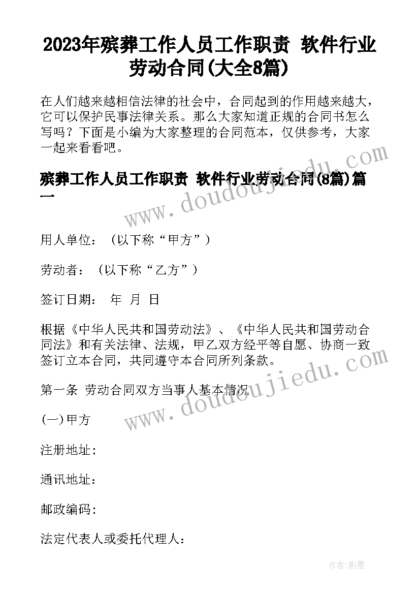 2023年殡葬工作人员工作职责 软件行业劳动合同(大全8篇)