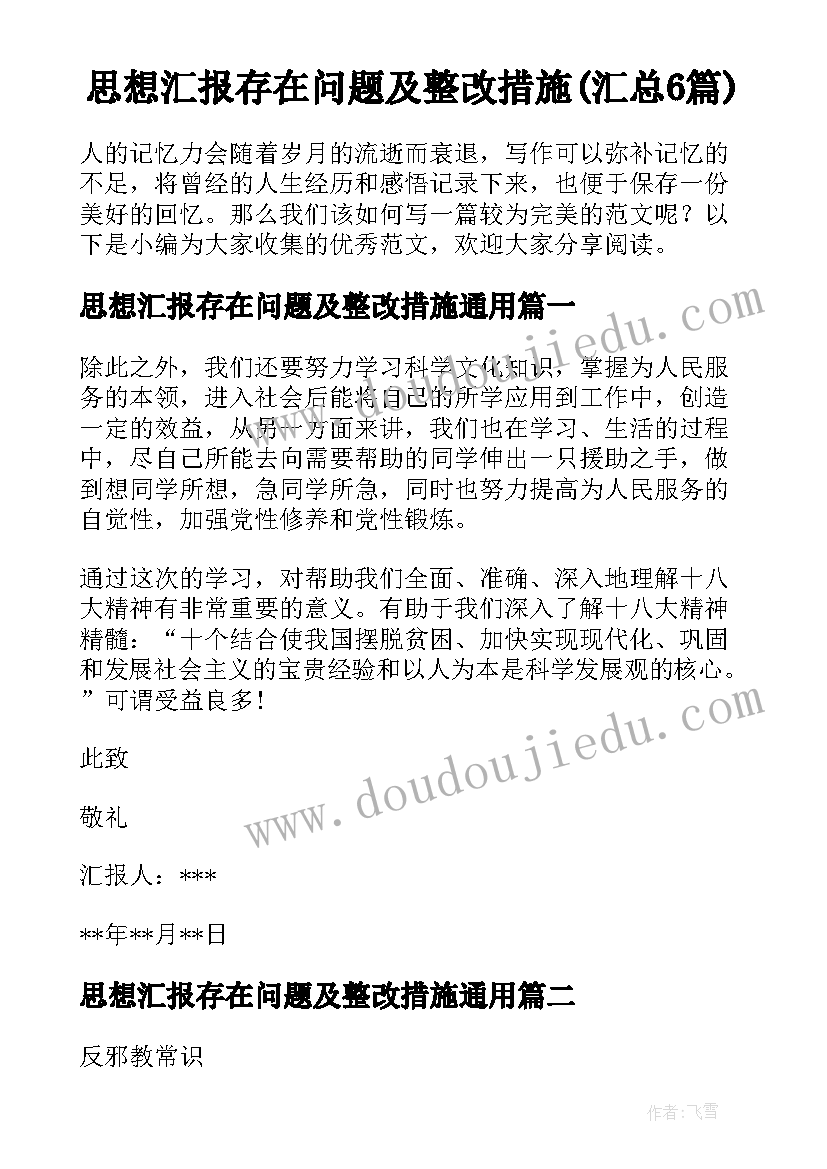 思想汇报存在问题及整改措施(汇总6篇)