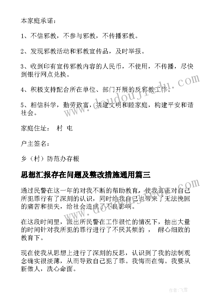 思想汇报存在问题及整改措施(汇总6篇)