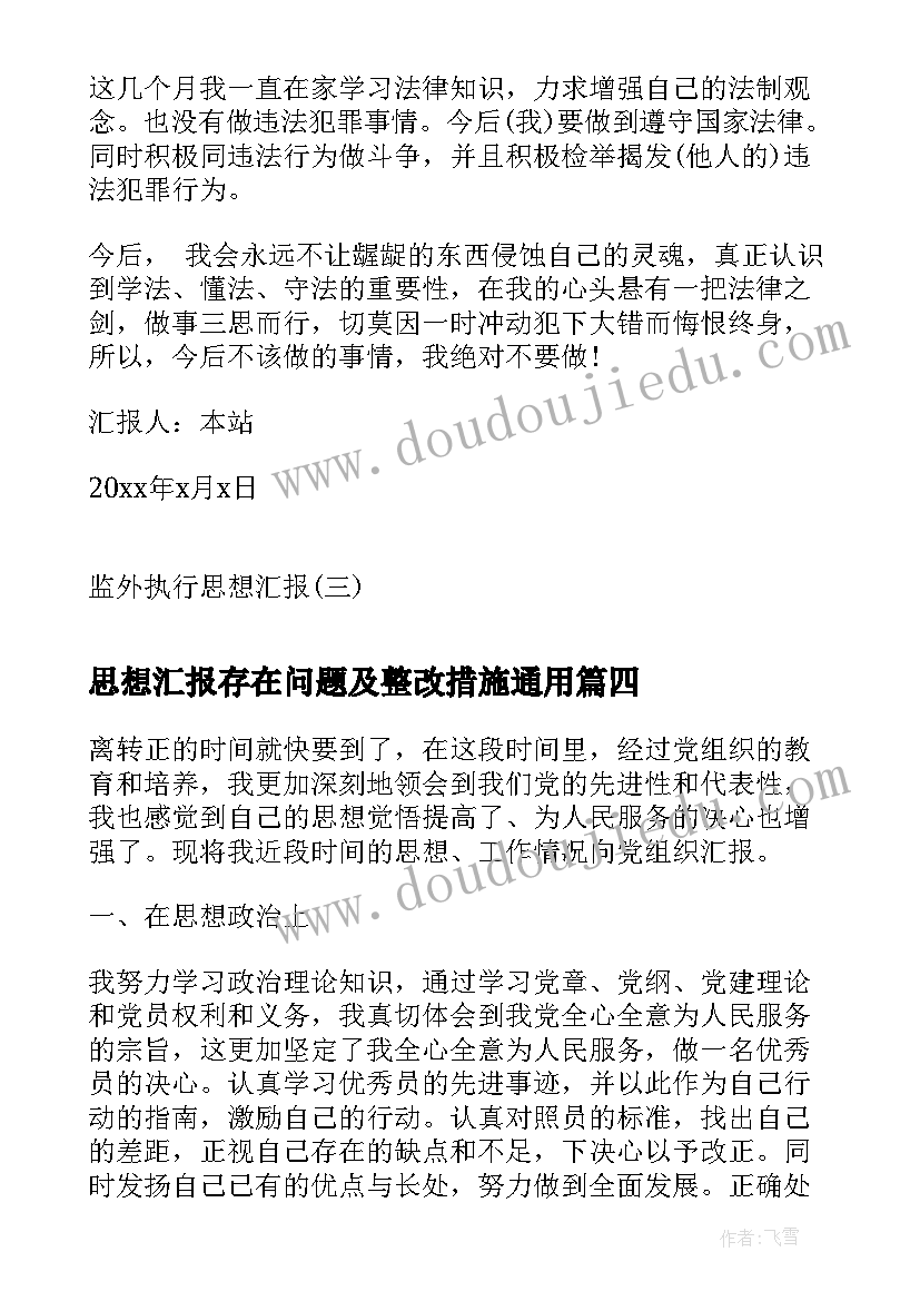 思想汇报存在问题及整改措施(汇总6篇)