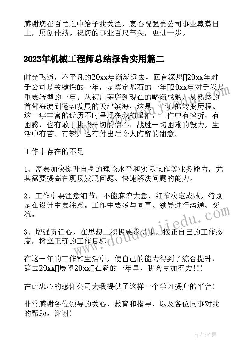 最新机械工程师总结报告(大全10篇)