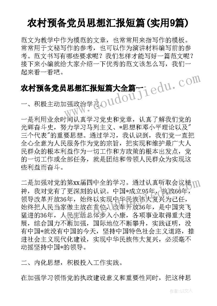 农村预备党员思想汇报短篇(实用9篇)