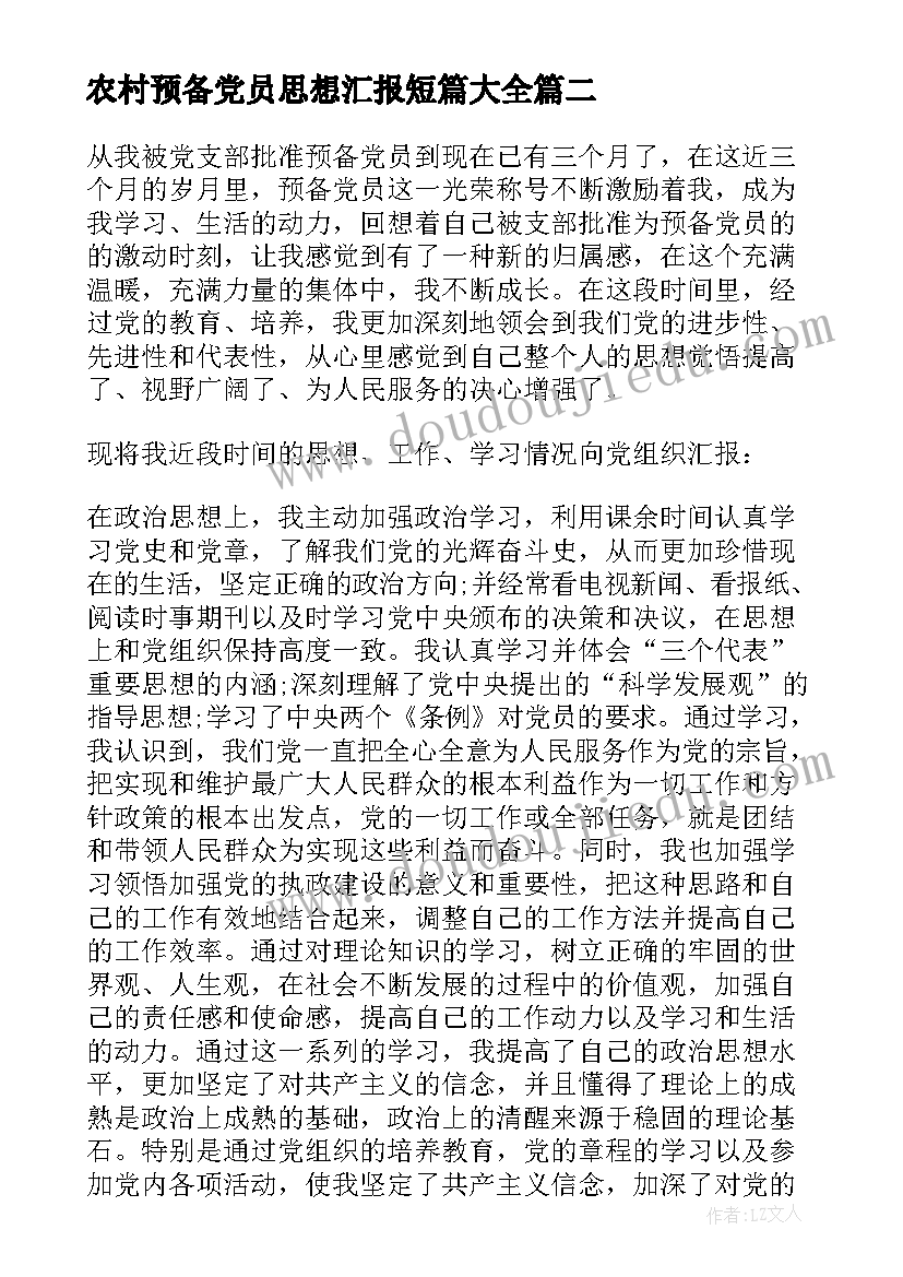 农村预备党员思想汇报短篇(实用9篇)