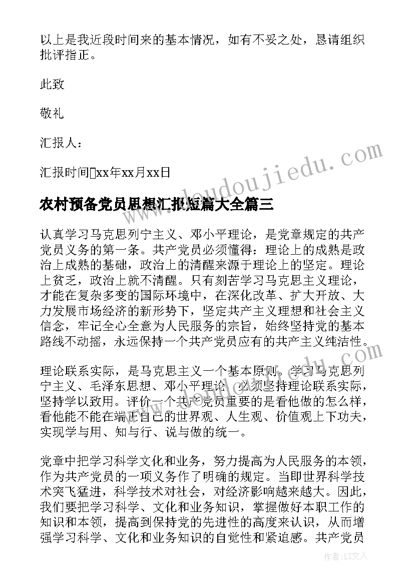 农村预备党员思想汇报短篇(实用9篇)