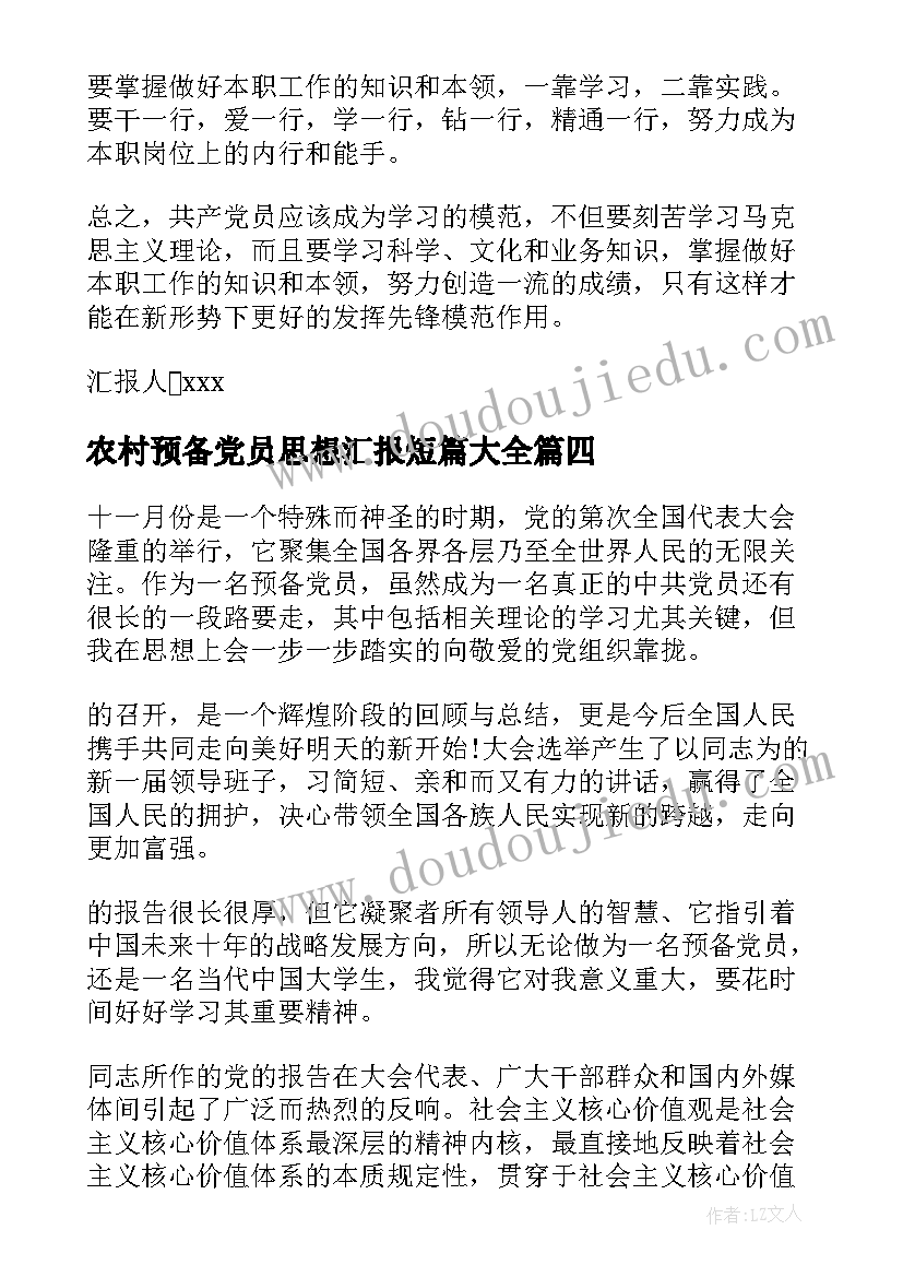 农村预备党员思想汇报短篇(实用9篇)