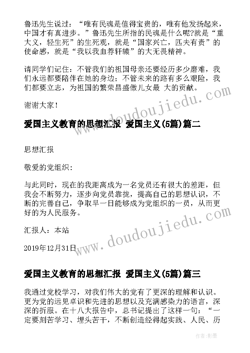 爱国主义教育的思想汇报 爱国主义(模板5篇)