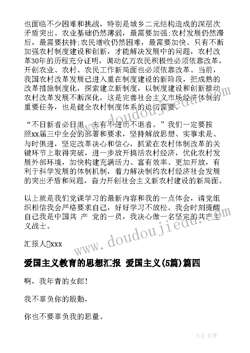 爱国主义教育的思想汇报 爱国主义(模板5篇)