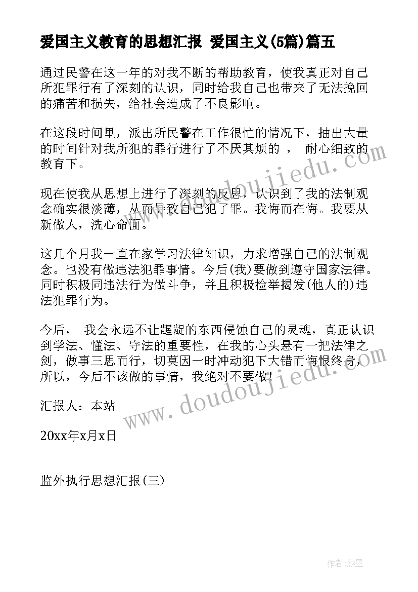 爱国主义教育的思想汇报 爱国主义(模板5篇)