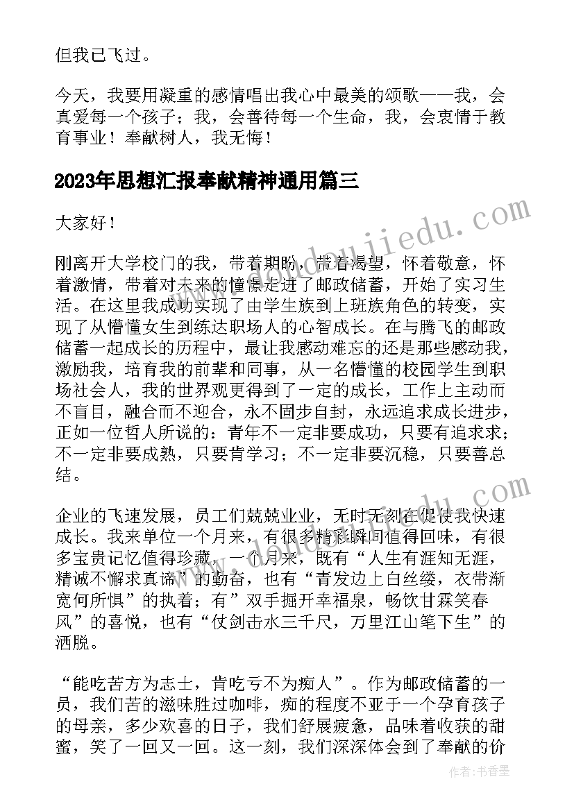 2023年思想汇报奉献精神(精选5篇)