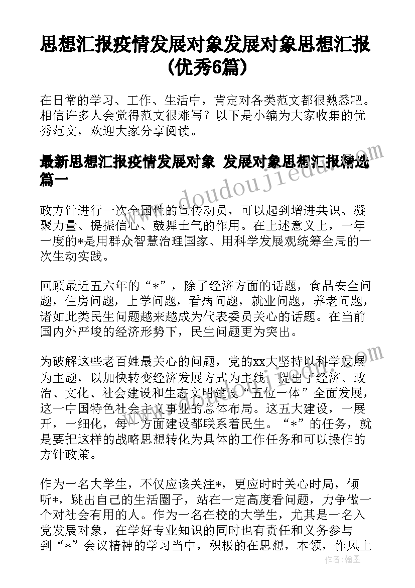 思想汇报疫情发展对象 发展对象思想汇报(优秀6篇)