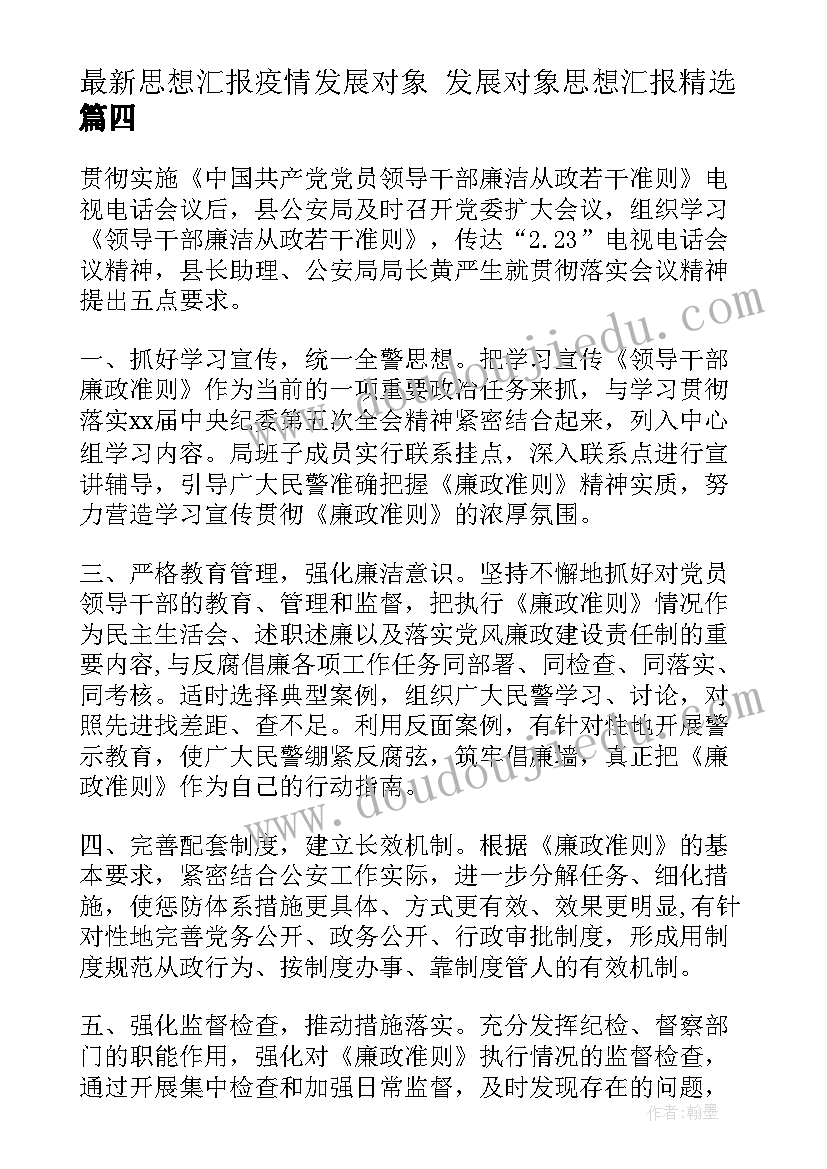 思想汇报疫情发展对象 发展对象思想汇报(优秀6篇)