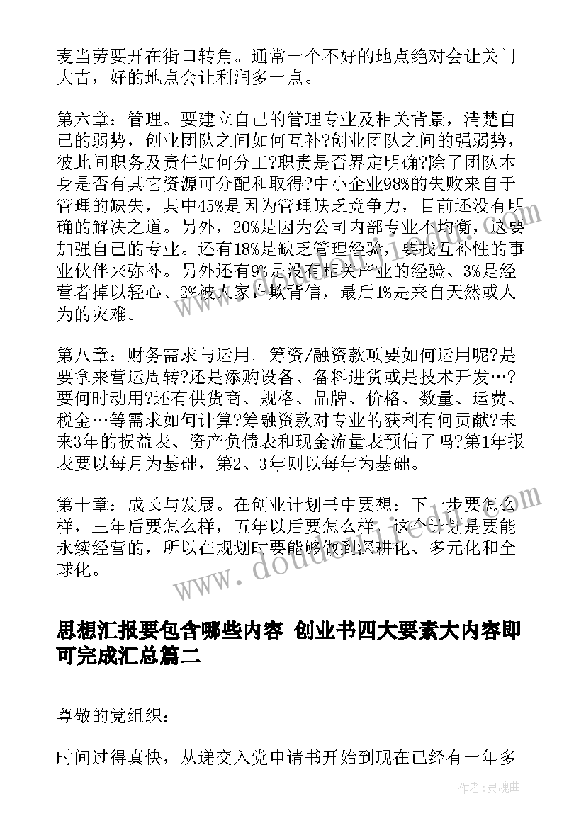 2023年思想汇报要包含哪些内容 创业书四大要素大内容即可完成(实用5篇)