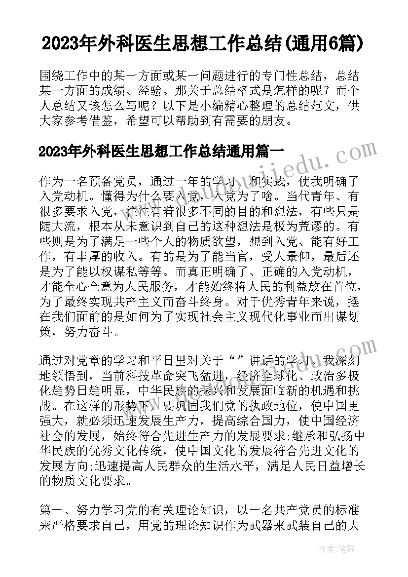 2023年外科医生思想工作总结(通用6篇)