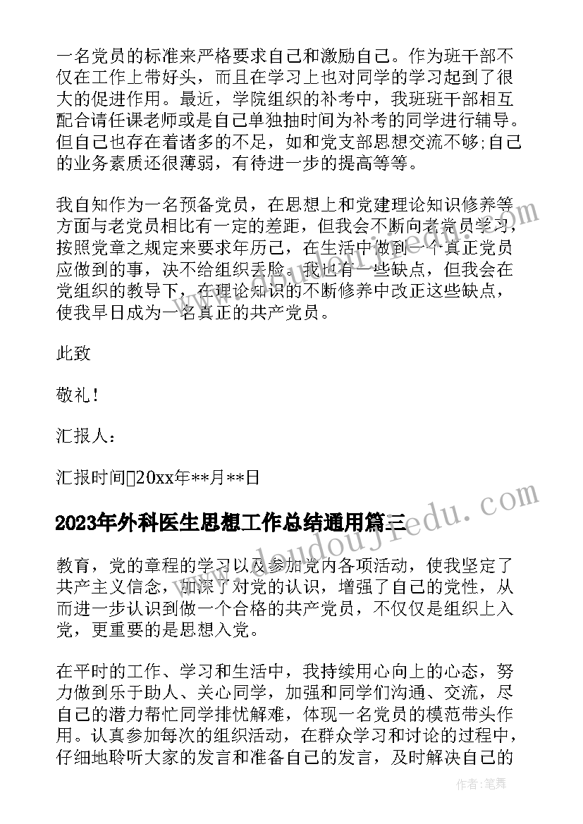 2023年外科医生思想工作总结(通用6篇)