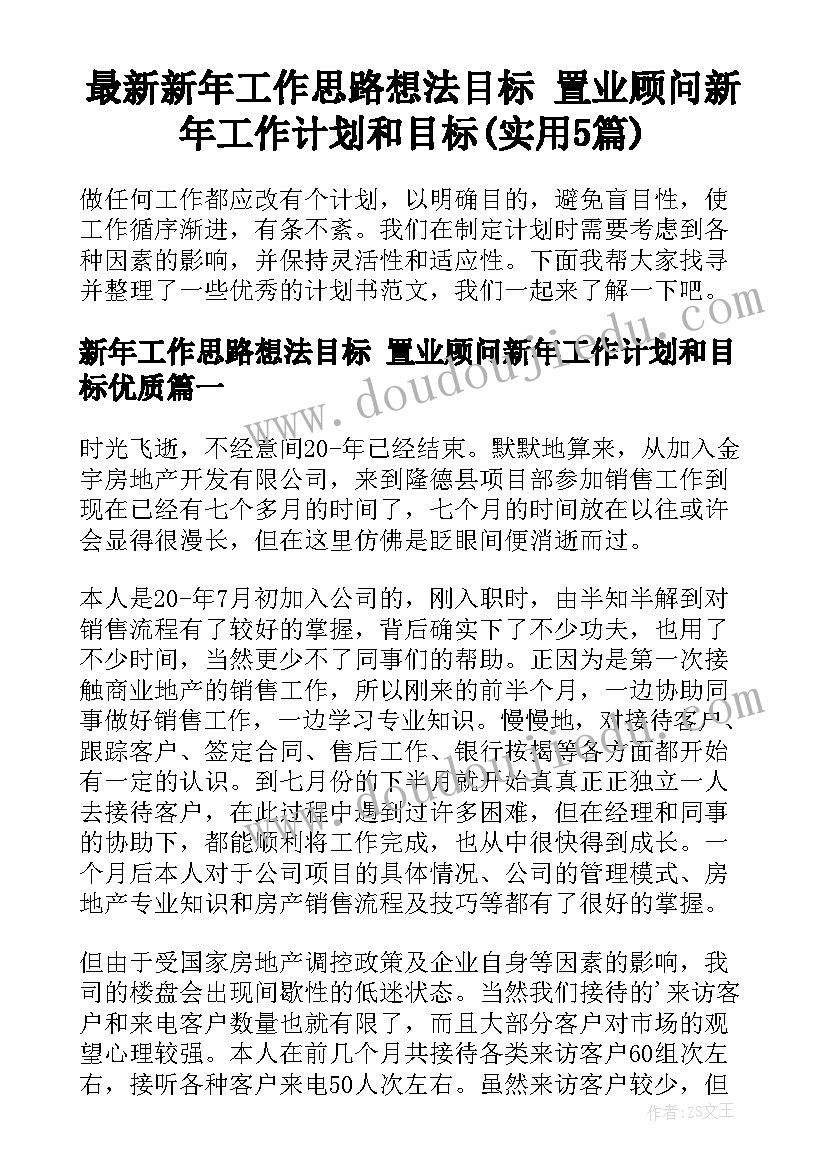 最新新年工作思路想法目标 置业顾问新年工作计划和目标(实用5篇)