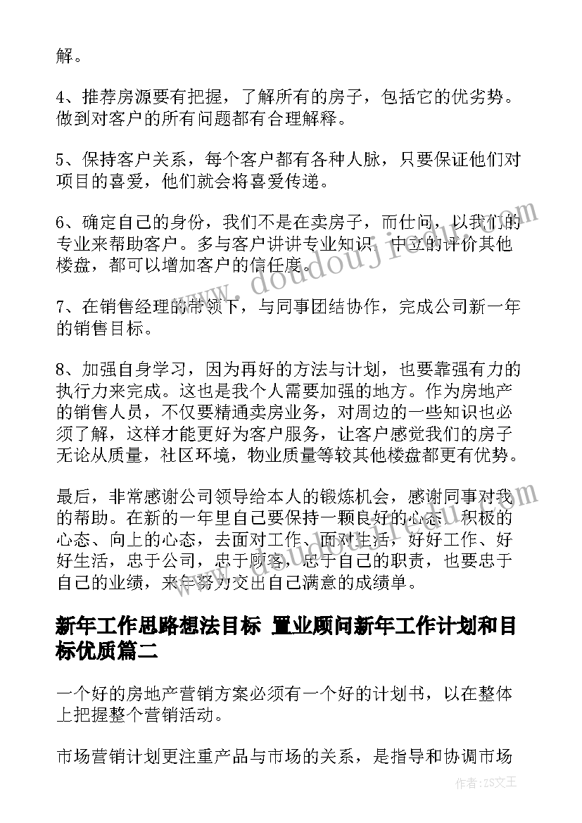 最新新年工作思路想法目标 置业顾问新年工作计划和目标(实用5篇)