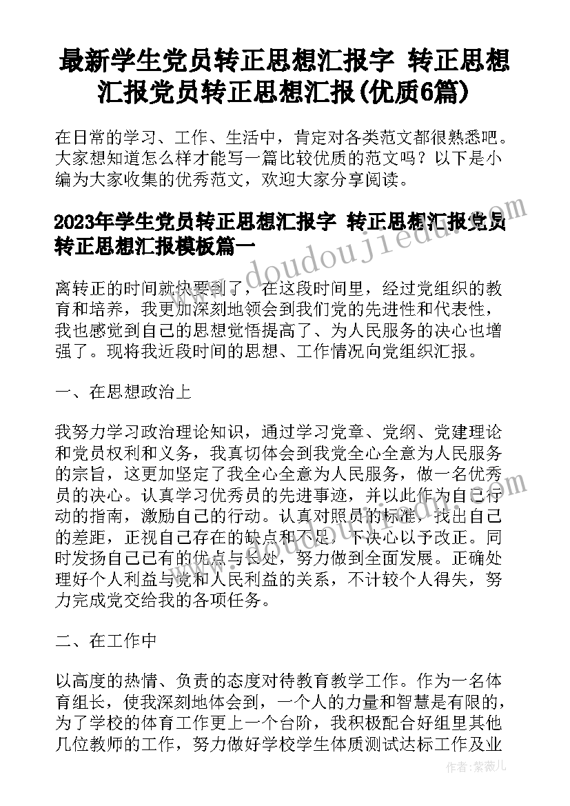 最新学生党员转正思想汇报字 转正思想汇报党员转正思想汇报(优质6篇)