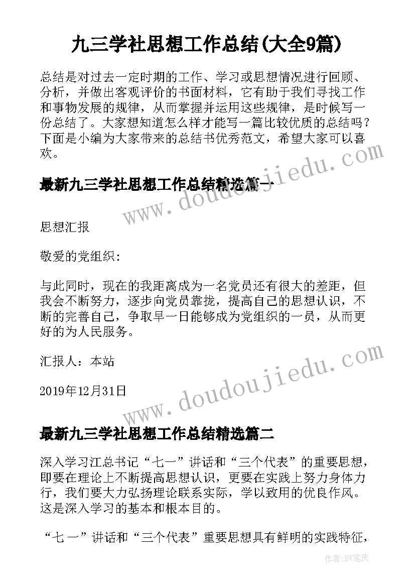 九三学社思想工作总结(大全9篇)