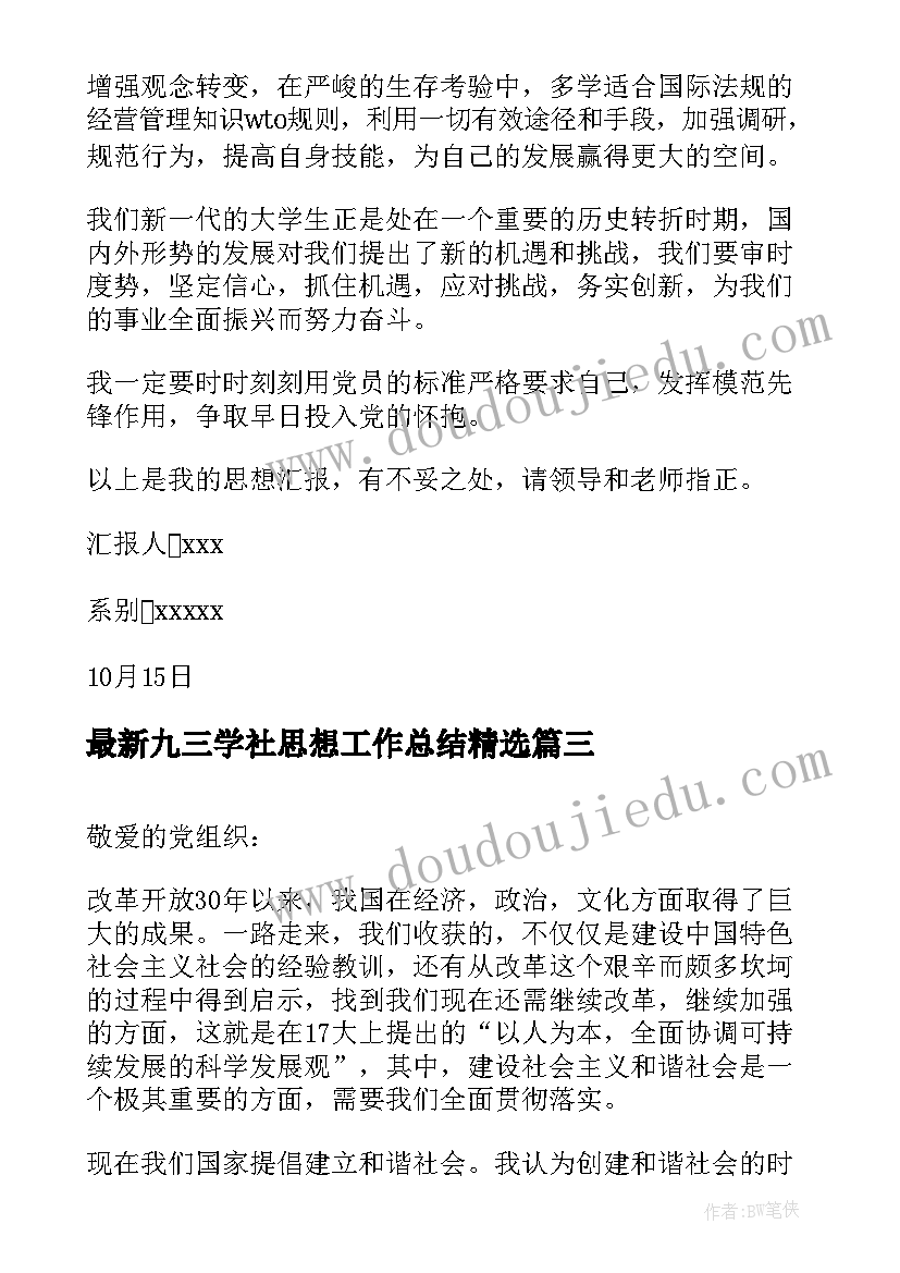 九三学社思想工作总结(大全9篇)