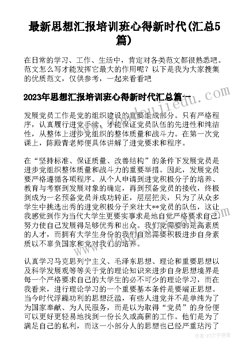 最新思想汇报培训班心得新时代(汇总5篇)