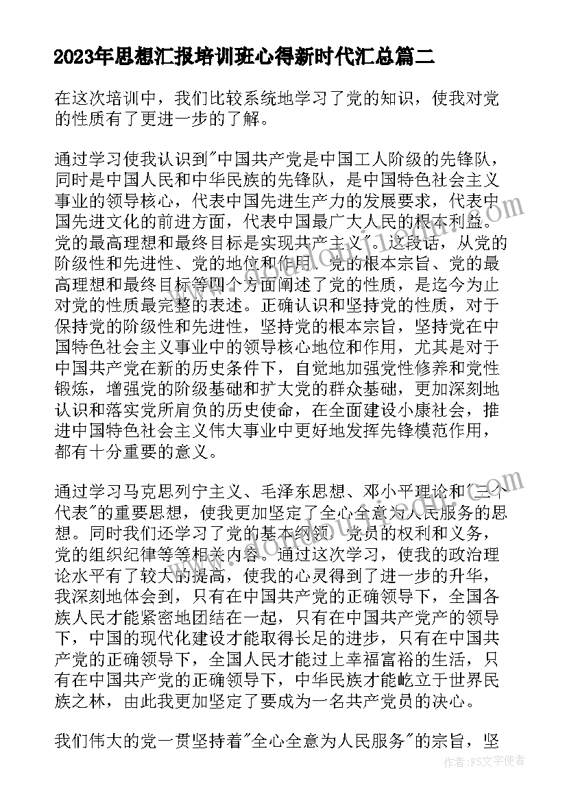 最新思想汇报培训班心得新时代(汇总5篇)