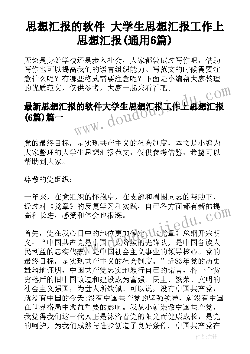 思想汇报的软件 大学生思想汇报工作上思想汇报(通用6篇)