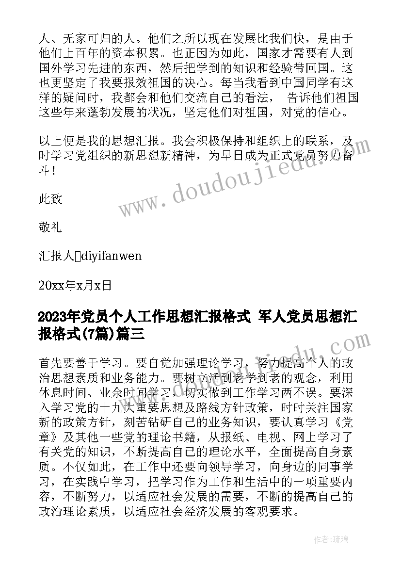 最新党员个人工作思想汇报格式 军人党员思想汇报格式(通用7篇)