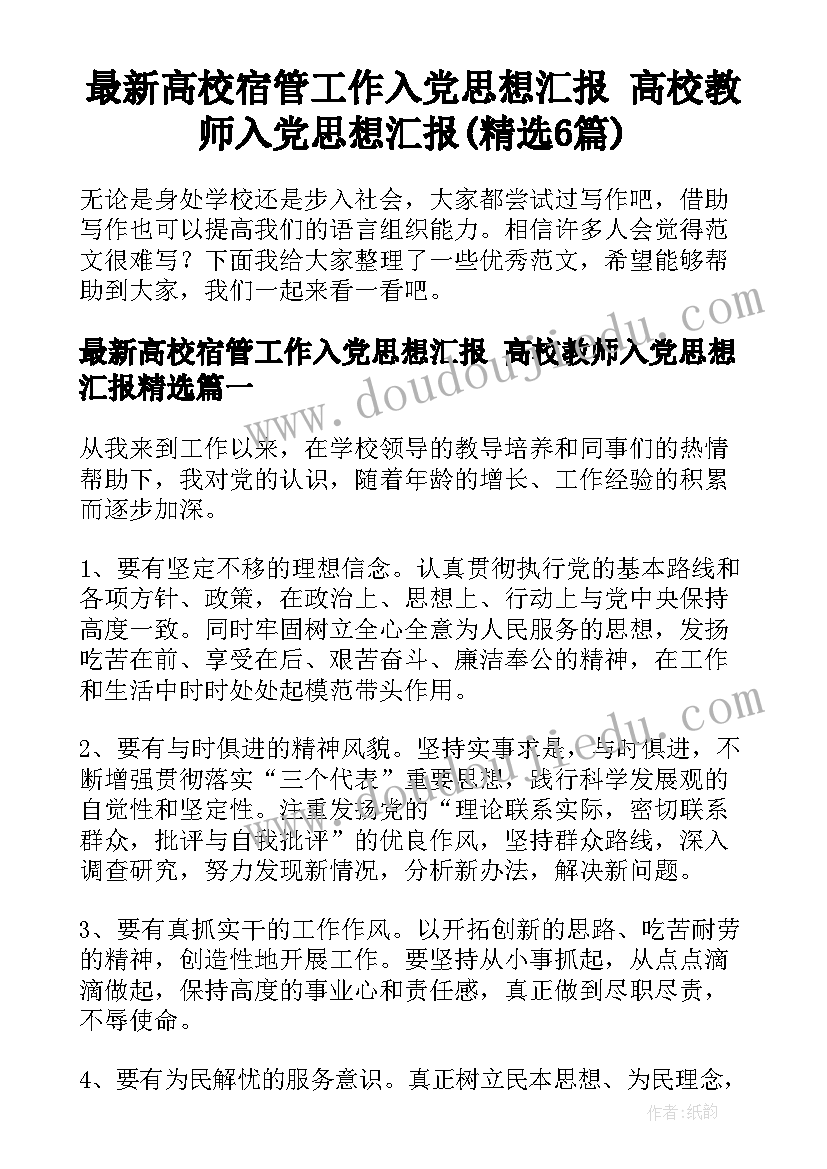 最新高校宿管工作入党思想汇报 高校教师入党思想汇报(精选6篇)