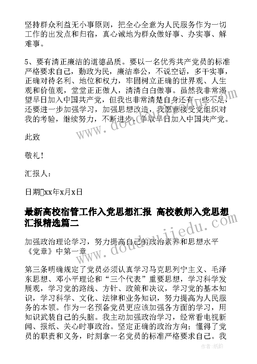 最新高校宿管工作入党思想汇报 高校教师入党思想汇报(精选6篇)