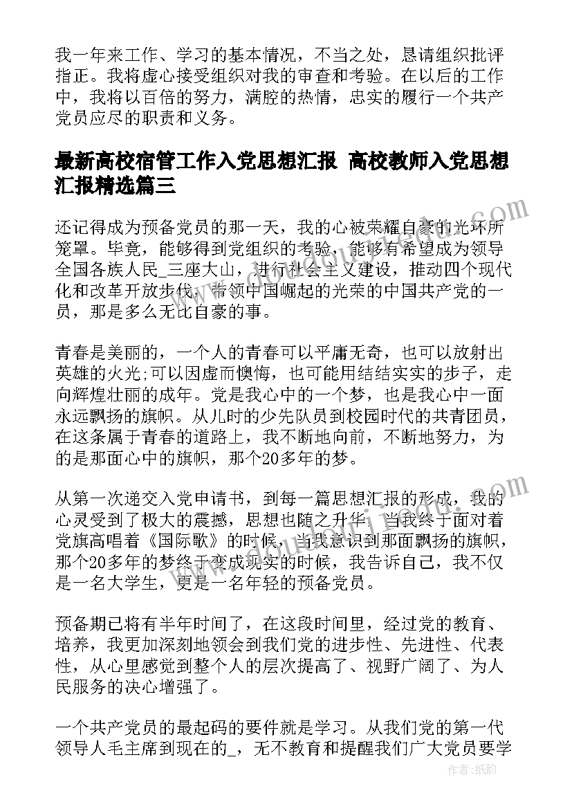 最新高校宿管工作入党思想汇报 高校教师入党思想汇报(精选6篇)